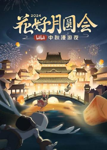 花好月圆会·2024bilibili中秋漫游夜