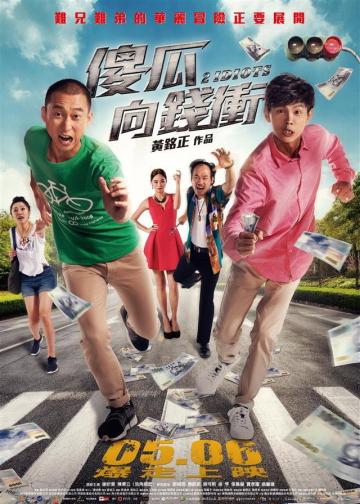 傻瓜向錢衝
