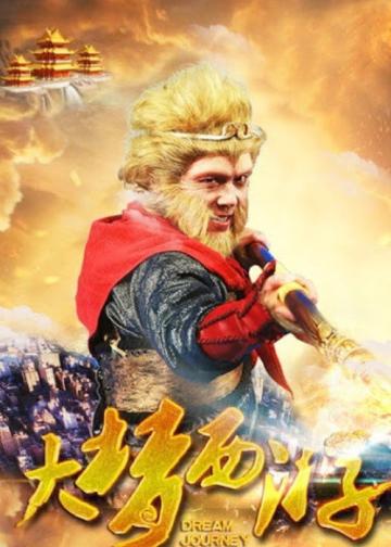 大梦西游