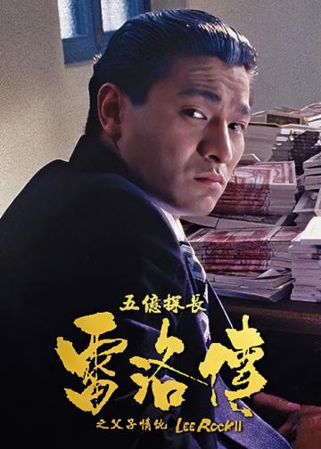五亿探长雷洛传2：父子情仇