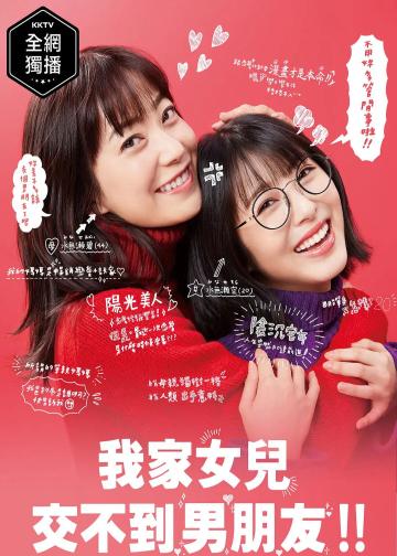 我家的女儿交不到男朋友