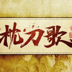 枕刀歌 - dEdvKi1fkV9FTDB5nCcatxSl4yD.jpg