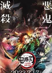 鬼灭之刃：上弦集结，前往刀匠村