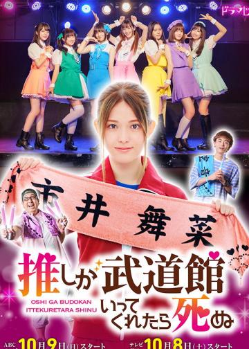 神推偶像登上武道馆我就死而无憾