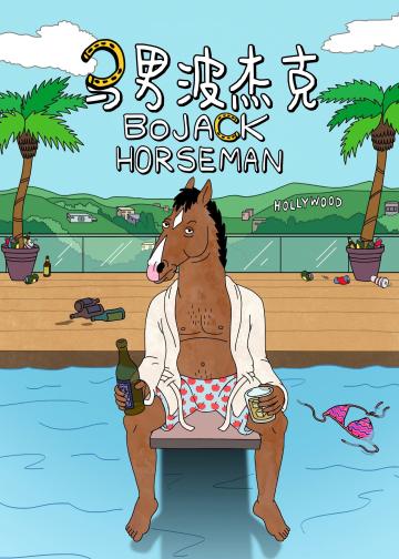 马男波杰克