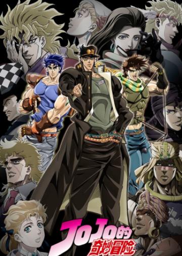 JOJO的奇妙冒险