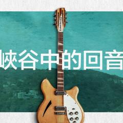 峡谷回音 - 1fwCzbAytlJc0qcv6JtNVinBwrt.jpg