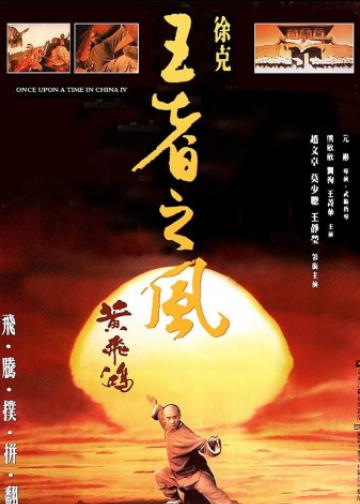 黄飞鸿之四：王者之风