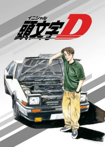头文字D