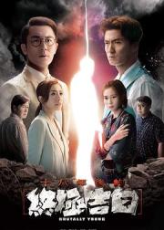 十八年后的终极告白