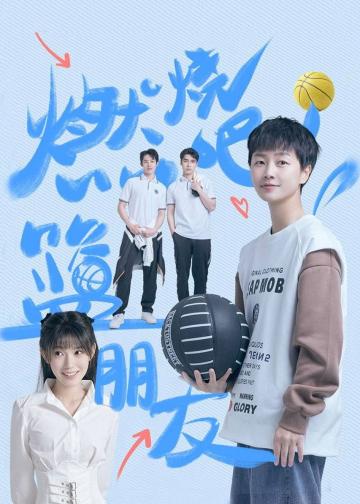 燃烧吧！篮朋友