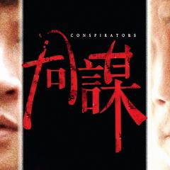 同谋 - 4CvtxRtduZDaHDHerfUJ63LJusE.jpg