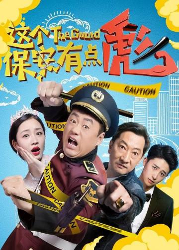 这个保安有点彪