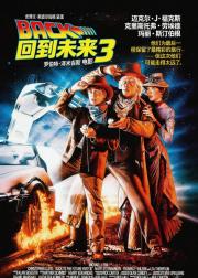 回到未来3