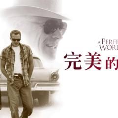 完美的世界 - qssRwnJdKc0RnTNM7prnwRYYZxN.jpg