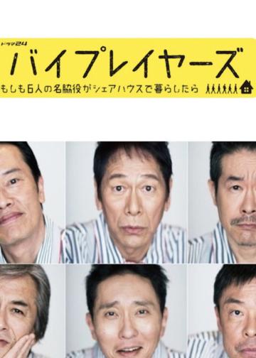 Byplayers：如果这6名配角共同生活的话