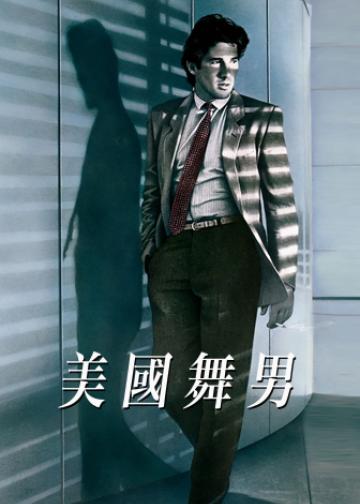 美国舞男