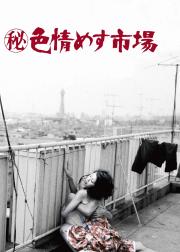 秘记·色情雌性市场