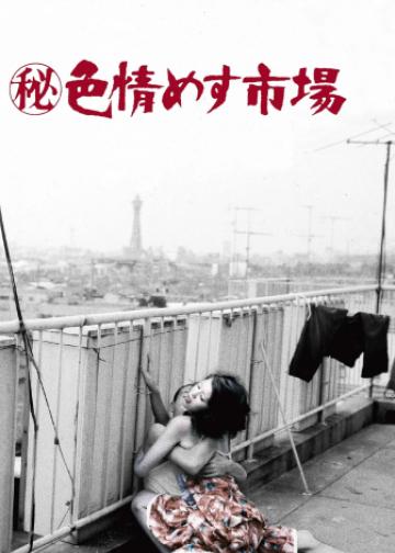 秘记·色情雌性市场