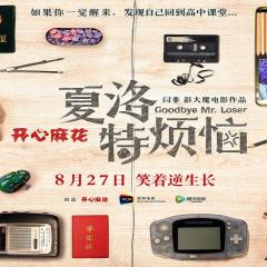 夏洛特烦恼 - 6G06CGxKk5vLBh7nTvyB0ACjrHy.jpg