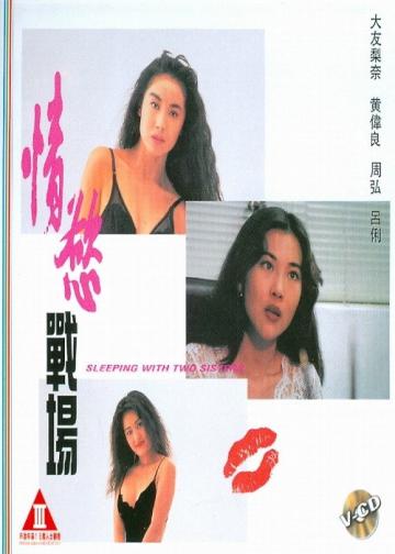 情欲战场