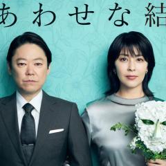 幸福的婚姻 - nXH6UAUseLpA9lBIDKPfhQlhZBl.jpg