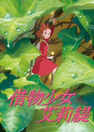 借东西的小人阿莉埃蒂