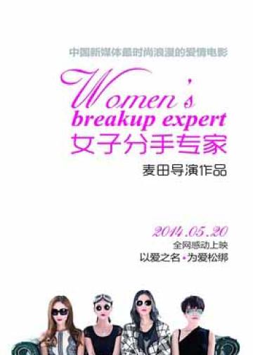 女子分手专家