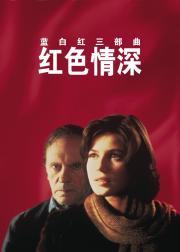 蓝白红三部曲之红