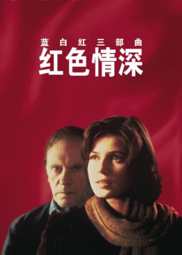 蓝白红三部曲之红