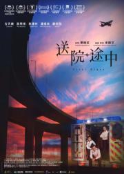 送院途中