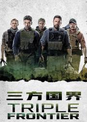 三方国界