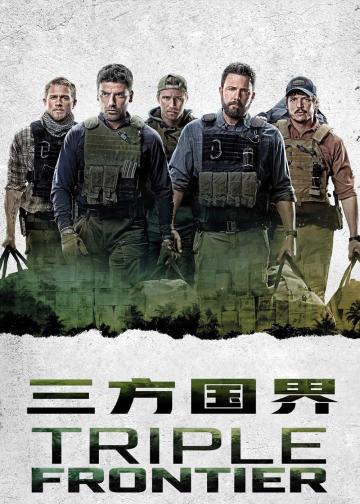 三方国界