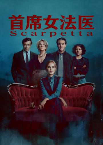 首席女法医
