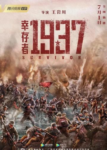 幸存者1937