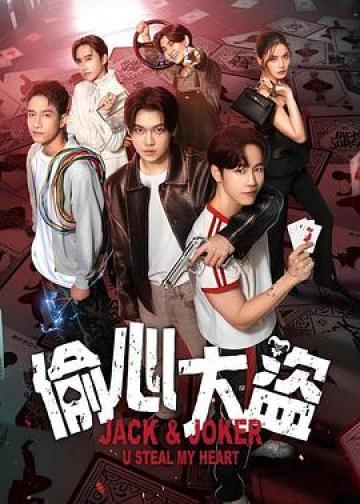 偷心大盗