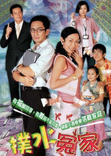 扑水冤家