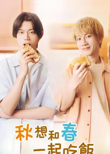 秋想与春一起吃饭