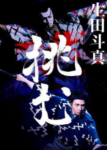 新歌舞伎：赤胴铃之助