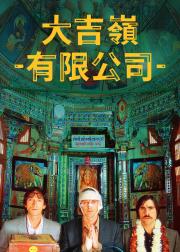 穿越大吉岭