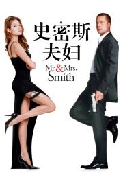 史密斯夫妇