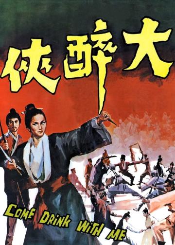 大醉侠