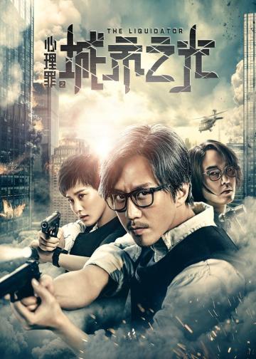 心理罪之城市之光