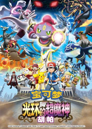 宝可梦：光轮的超魔神