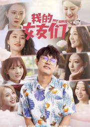 我的女友们