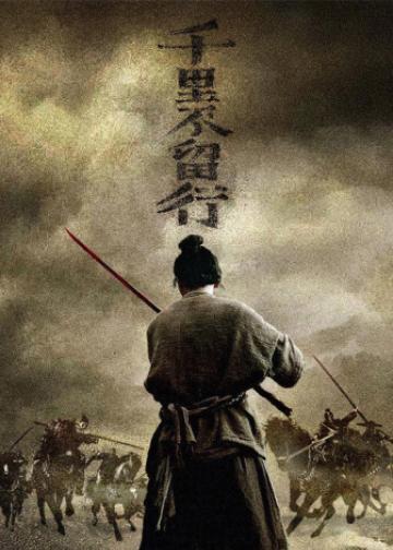 千里不留行