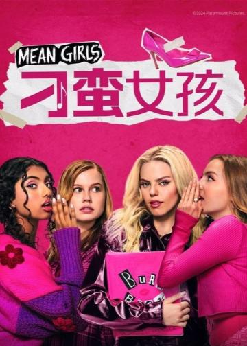 刁蛮女孩