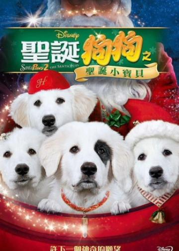 圣诞狗狗2：圣诞小宝贝