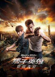 痞子英雄2：黎明升起