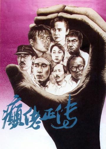 癫佬正传